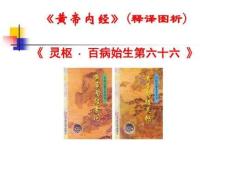 六、《靈樞-百病始生》講稿