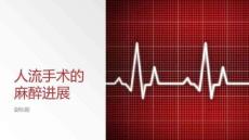 人流手術的麻醉進展