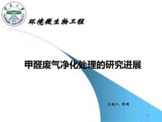 工業(yè)甲醛生物處理——云大