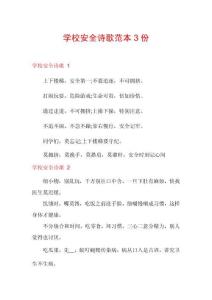 學校安全詩歌范本3份