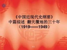 《中國近現代史綱要》中篇綜述翻天覆地的三十年(1919-課件