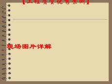 工程質(zhì)量優(yōu)秀案例(工程照片展示)