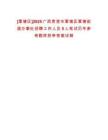 [覃塘區]2025廣西貴港市覃塘區覃塘街道辦事處招聘工作人員5人筆試歷年參考題庫附帶答案詳解