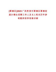[覃塘區]2025廣西貴港市覃塘區覃塘街道辦事處招聘工作人員5人筆試歷年參考題庫附帶答案詳解