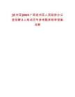 [宜州區(qū)]2025廣西宜州區(qū)人民政府辦公室招聘2人筆試歷年參考題庫附帶答案詳解