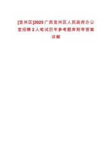 [宜州區]2025廣西宜州區人民政府辦公室招聘2人筆試歷年參考題庫附帶答案詳解