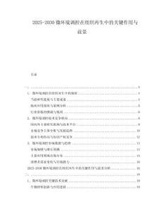 2025-2030微環(huán)境調(diào)控在組織再生中的關(guān)鍵作用與前景