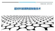 超材料玻璃陶瓷制備技術最佳分析