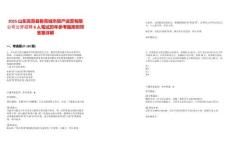 2025山東高青縣魯青城市資產(chǎn)運(yùn)營(yíng)有限公司公開招聘8人筆試歷年參考題庫附帶答案詳解