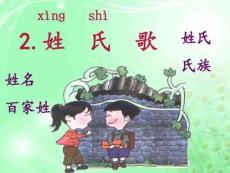 《姓氏歌》