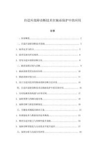 自適應故障診斷技術在軸承保護中的應用