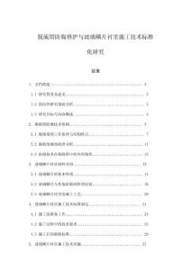 脫硫塔防腐維護(hù)與玻璃鱗片襯里施工技術(shù)標(biāo)準(zhǔn)化研究