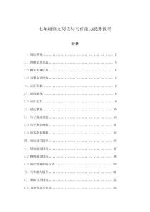 七年級語文閱讀與寫作能力提升教程