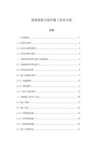 建筑保溫與保冷施工技術(shù)方案