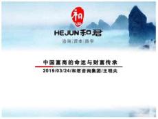 中國富商的命運和財富傳承和君王明夫1324