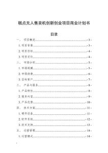 糕點無人售賣機創新創業項目商業計劃書