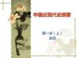 中國近代史第一講上