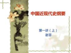 中國(guó)近代史第一講上