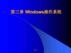 Windows操作系統培訓課件