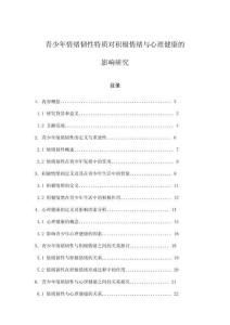 青少年情緒韌性特質(zhì)對(duì)積極情緒與心理健康的影響研究