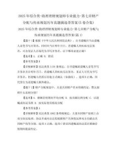 2025年綜合類-助理理財規劃師專業能力-第七章財產分配與傳承規劃歷年真題摘選帶答案(5卷合集)