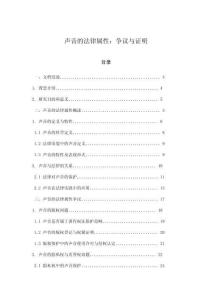 聲音的法律屬性：爭議與證明