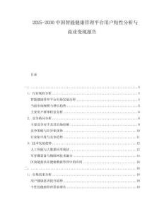 2025-2030中國(guó)智能健康管理平臺(tái)用戶粘性分析與商業(yè)變現(xiàn)報(bào)告