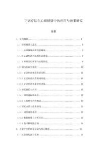 正念療法在心理健康中的應(yīng)用與效果研究
