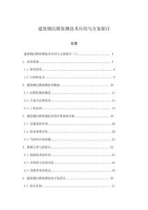 建筑物沉降監測技術應用與方案探討