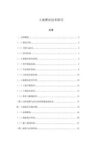 土地整治技術(shù)指引