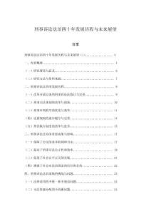 刑事訴訟法治四十年發展歷程與未來展望