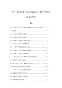 從“一起向未來”看人類命運共同體的冬奧口號意義與價值