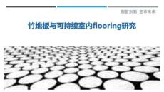 竹地板與可持續(xù)室內(nèi)flooring研究最佳分析