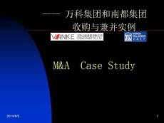 萬科收購南都案例