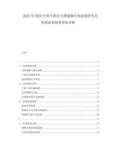 2025至2030中國手機(jī)信號增強(qiáng)器行業(yè)深度研究及發(fā)展前景投資評估分析