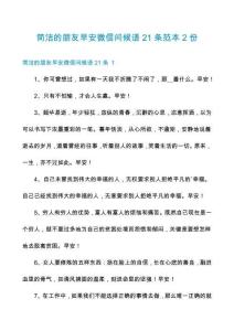 簡潔的朋友早安微信問候語21條范本2份