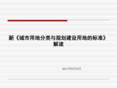 新版《城市用地分類與規(guī)劃建設(shè)用地標(biāo)準(zhǔn)》解讀