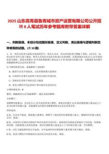 2025山東高青縣魯青城市資產(chǎn)運(yùn)營(yíng)有限公司公開招聘8人筆試歷年參考題庫附帶答案詳解
