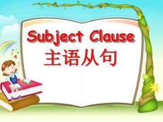 高中英語必修三第四單元語法課件(主語從句)