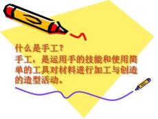 手工制作課件