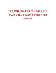 [商丘市]2025河南商丘市科學(xué)院招才引智人才招聘人員筆試歷年參考題庫附帶答案詳解