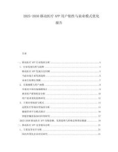 2025-2030移動醫療APP用戶粘性與商業模式優化報告