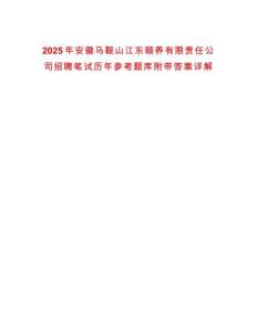2025年安徽馬鞍山江東頤養(yǎng)有限責(zé)任公司招聘筆試歷年參考題庫(kù)附帶答案詳解