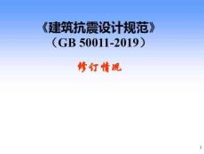 建筑抗震設(shè)計規(guī)范修訂情況