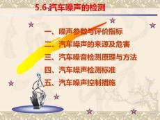 5.6汽車噪聲檢測概述