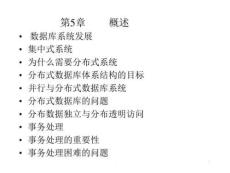 概述數(shù)據(jù)庫系統(tǒng)發(fā)展集中式系統(tǒng)為什么需要分布式系統(tǒng)...課件