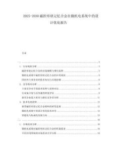 2025-2030磁控形狀記憶合金在微機(jī)電系統(tǒng)中的設(shè)計(jì)優(yōu)化報(bào)告