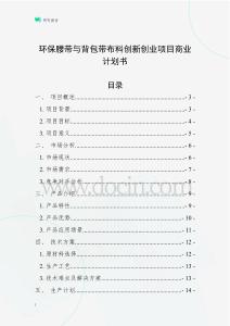 環(huán)保腰帶與背包帶布料創(chuàng)新創(chuàng)業(yè)項目商業(yè)計劃書