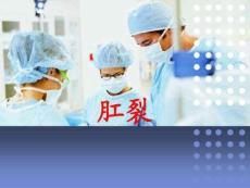 肛裂课件