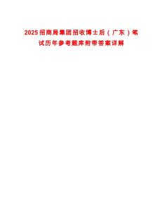 2025招商局集團招收博士后（廣東）筆試歷年參考題庫附帶答案詳解